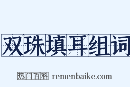 双珠填耳组词是什么意思的图片